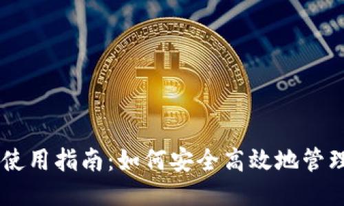 门罗币钱包使用指南：如何安全高效地管理你的门罗币