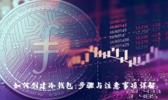 如何创建冷钱包：步骤与注意事项详解