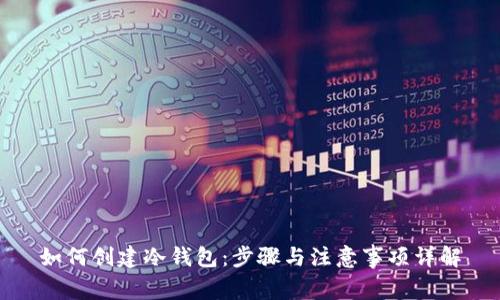 如何创建冷钱包：步骤与注意事项详解