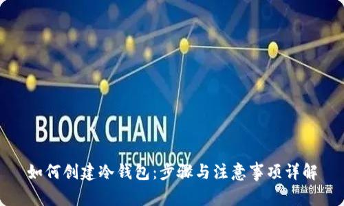 如何创建冷钱包：步骤与注意事项详解