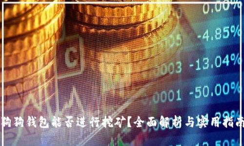 狗狗钱包能否进行挖矿？全面解析与实用指南
