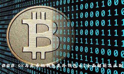 ### OK与火币的钱包是冷钱包么？全面解析及区别