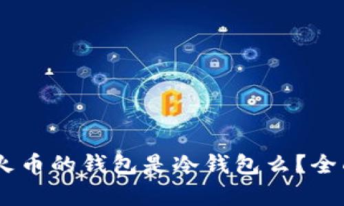 ### OK与火币的钱包是冷钱包么？全面解析及区别