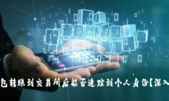 冷钱包转账到交易所后能否追踪到个人身份？深