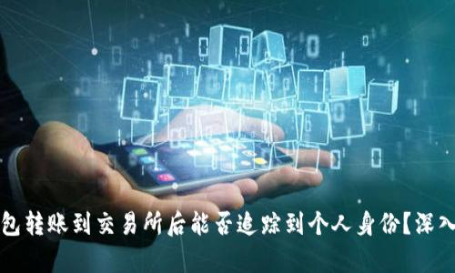 冷钱包转账到交易所后能否追踪到个人身份？深入解析