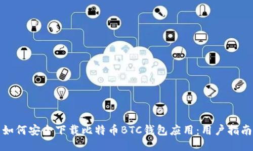 如何安全下载比特币BTC钱包应用：用户指南