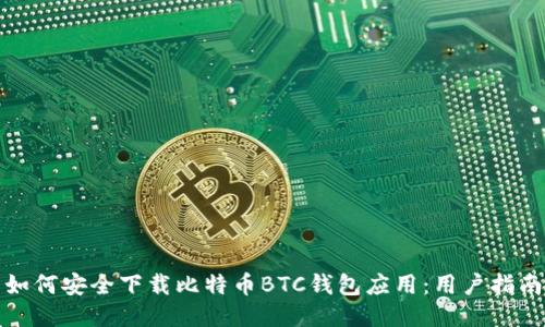 如何安全下载比特币BTC钱包应用：用户指南