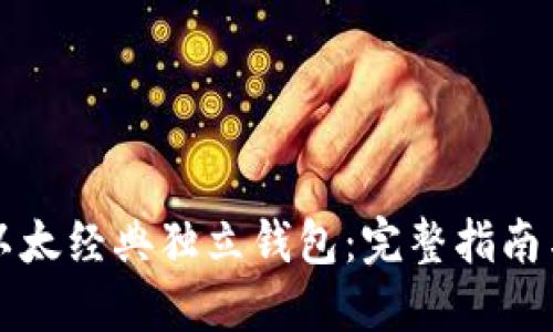 如何选择以太经典独立钱包：完整指南与最佳实践