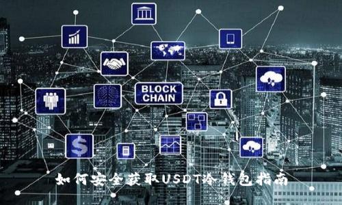 如何安全获取USDT冷钱包指南