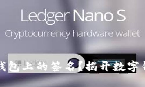 如何看懂钱包上的签名？揭开数字钱包的秘密
