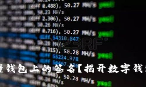 如何看懂钱包上的签名？揭开数字钱包的秘密
