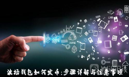 
波场钱包如何发币：步骤详解与注意事项