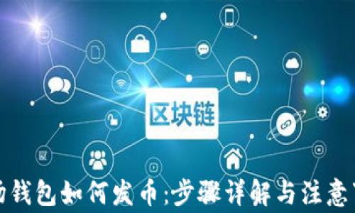 
波场钱包如何发币：步骤详解与注意事项
