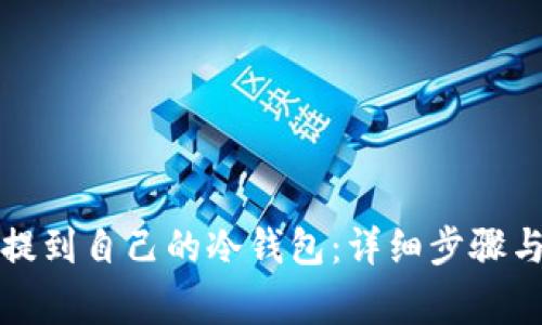 如何将币提到自己的冷钱包：详细步骤与注意事项