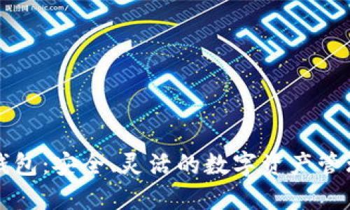 开源软件钱包：安全、灵活的数字资产管理解决方案