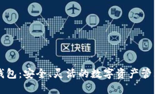 开源软件钱包：安全、灵活的数字资产管理解决方案