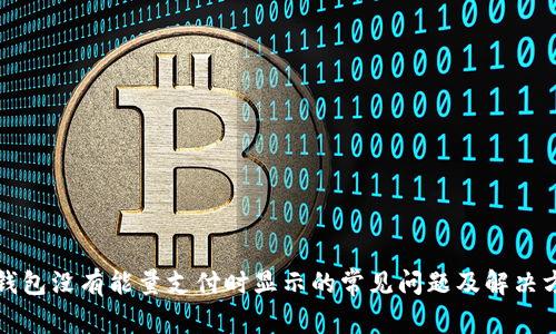 冷钱包没有能量支付时显示的常见问题及解决方案