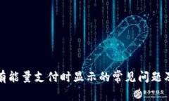冷钱包没有能量支付时显示的常见问题及解决方