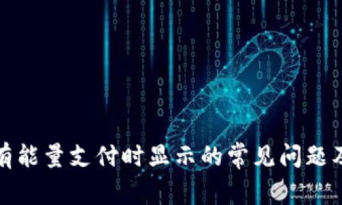 冷钱包没有能量支付时显示的常见问题及解决方案