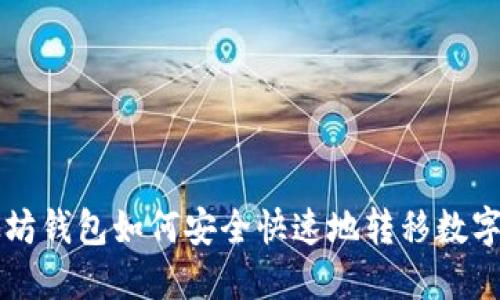 以太坊钱包如何安全快速地转移数字资产