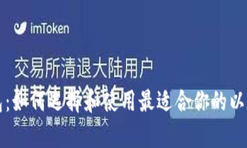 以太算力钱包：如何选择和使用最适合你的以太坊矿池钱包