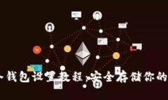 Ledger冷钱包设置教程：安全存储你的加密资产
