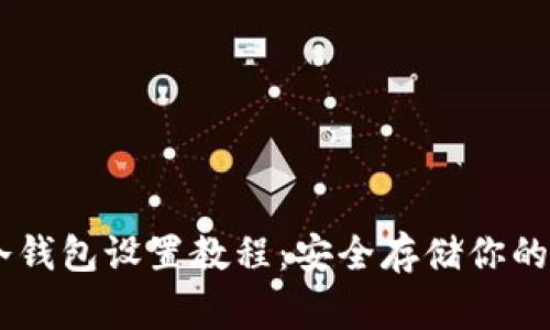 Ledger冷钱包设置教程：安全存储你的加密资产