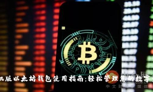 手机版以太坊钱包使用指南：轻松管理您的数字资产