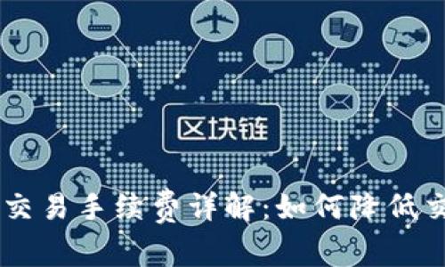 : OKEx交易手续费详解：如何降低交易成本