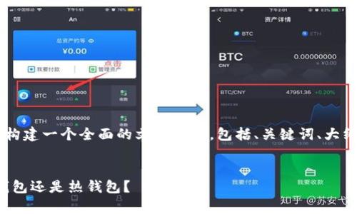 为了充分回答您的问题，我将为您构建一个全面的文章结构，包括、关键词、大纲、内容，以及相关问题的详细介绍。

  
BitMEX交易所的安全性分析：冷钱包还是热钱包？