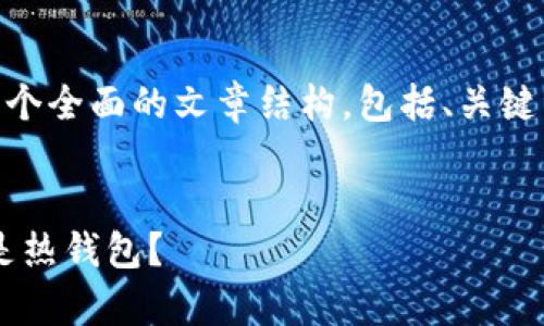 为了充分回答您的问题，我将为您构建一个全面的文章结构，包括、关键词、大纲、内容，以及相关问题的详细介绍。

  
BitMEX交易所的安全性分析：冷钱包还是热钱包？