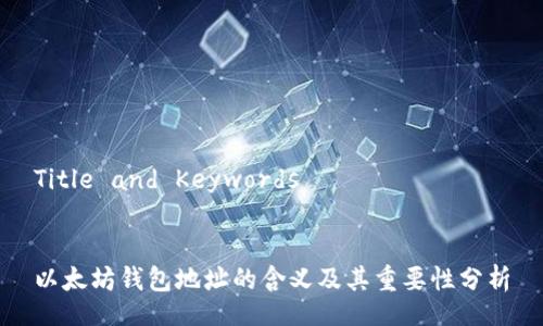 Title and Keywords


以太坊钱包地址的含义及其重要性分析