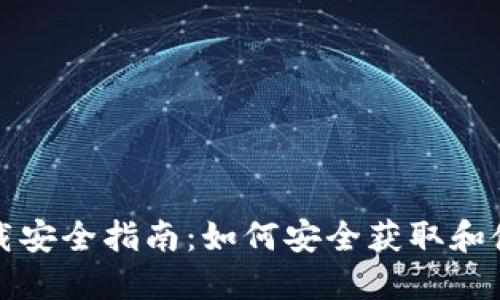 冷钱包下载安全指南：如何安全获取和使用冷钱包