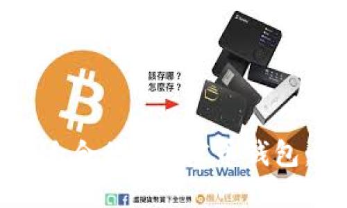 如何选择适合你的SBC币钱包：全面指南