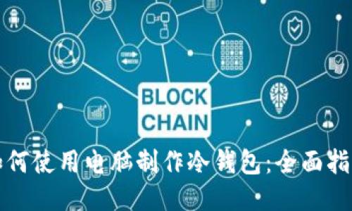 如何使用电脑制作冷钱包：全面指南