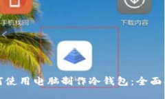 如何使用电脑制作冷钱包：全面指南