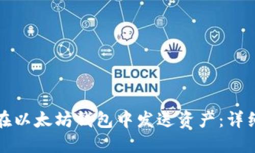 如何在以太坊钱包中发送资产：详细指南