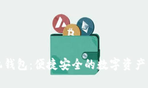 波卡手机钱包：便捷安全的数字资产管理工具