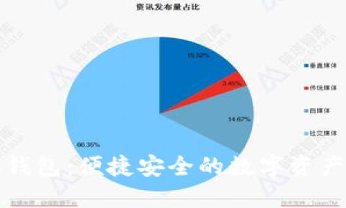 波卡手机钱包：便捷安全的数字资产管理工具