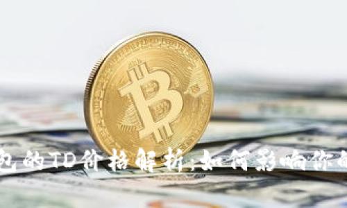 以太坊钱包的TD价格解析：如何影响你的投资决策