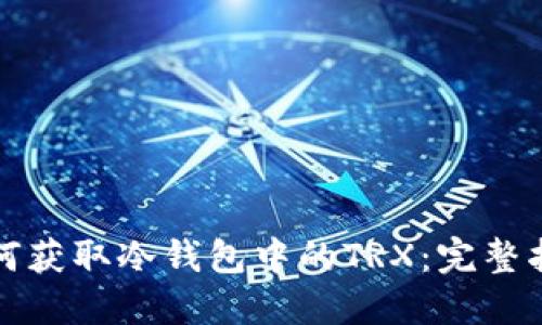 如何获取冷钱包中的TRX：完整指南