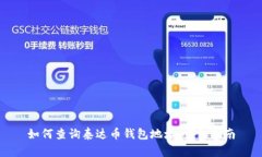 如何查询泰达币钱包地址：详细指南