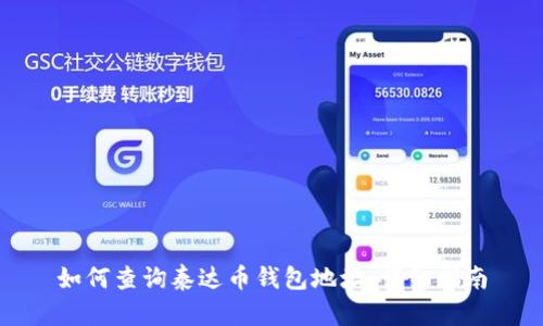 如何查询泰达币钱包地址：详细指南