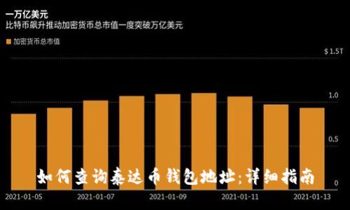 如何查询泰达币钱包地址：详细指南