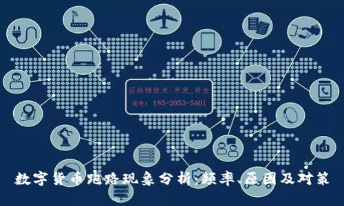 数字货币跑路现象分析：频率、原因及对策