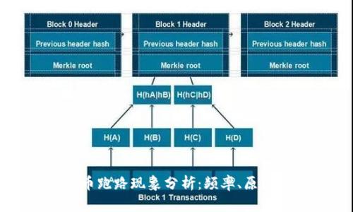 数字货币跑路现象分析：频率、原因及对策