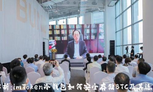 
全面解析：imToken冷钱包如何安全存储BTC及其运作原理