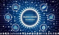 全面解析：imToken冷钱包如何安全存储BTC及其运作