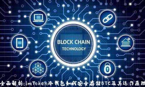 
全面解析：imToken冷钱包如何安全存储BTC及其运作原理