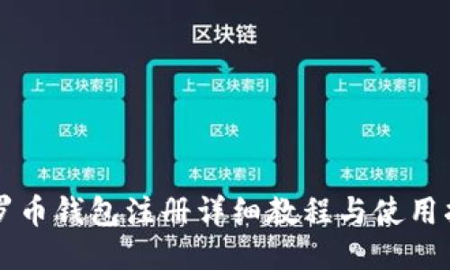 门罗币钱包注册详细教程与使用指南